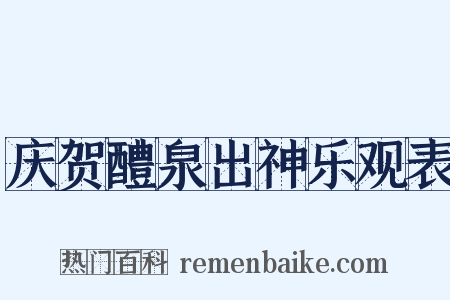 庆贺醴泉出神乐观表是什么意思的图片